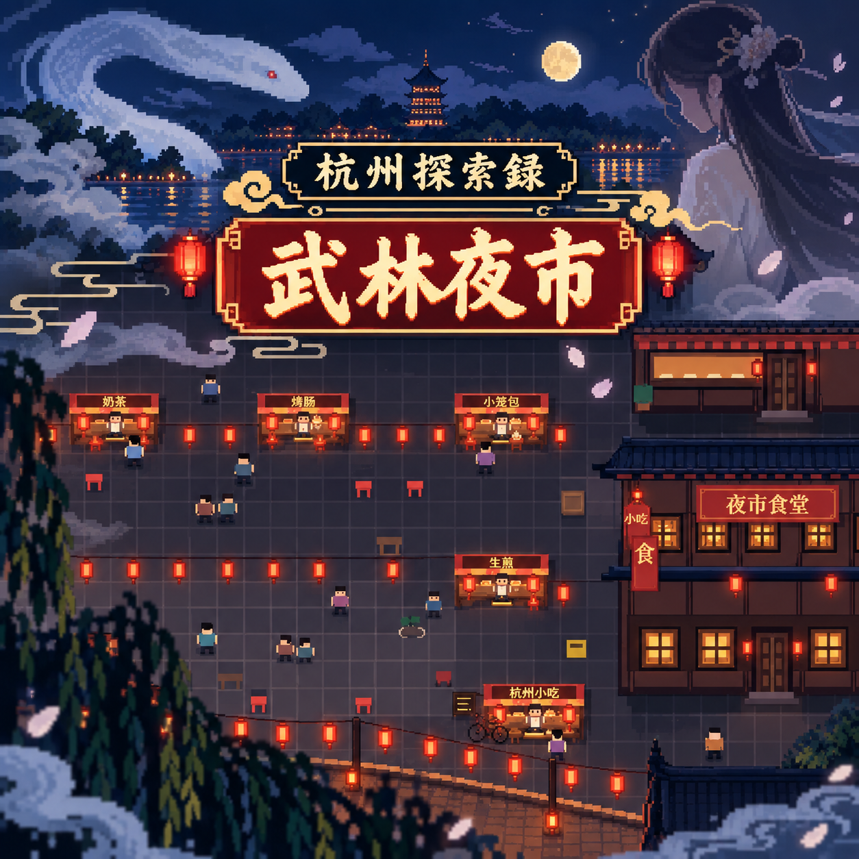杭州探索録 武林夜市